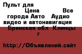 Пульт для Parrot MKi 9000/9100/9200. › Цена ­ 2 070 - Все города Авто » Аудио, видео и автонавигация   . Брянская обл.,Клинцы г.